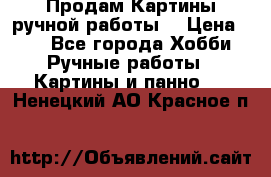 Продам.Картины ручной работы. › Цена ­ 5 - Все города Хобби. Ручные работы » Картины и панно   . Ненецкий АО,Красное п.